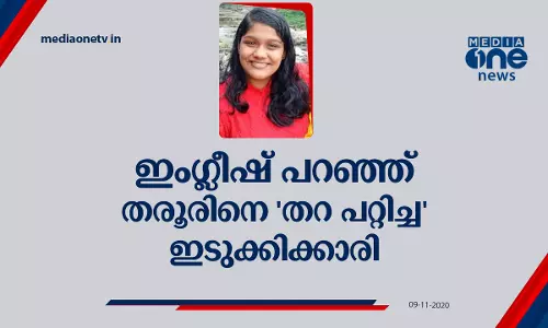 ഇംഗ്ലീഷ് പറഞ്ഞ് തരൂരിനെ തറ പറ്റിച്ച ഇടുക്കിക്കാരി
