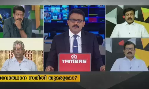 നവോത്ഥാന സമിതി തുടരുമോ ? 