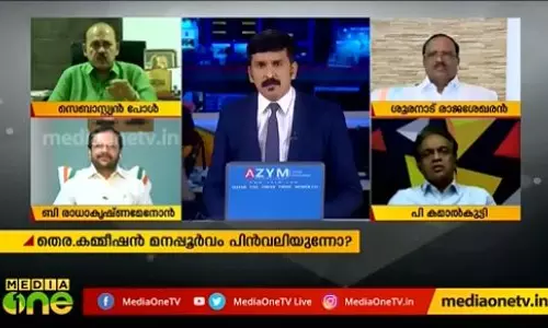 തെരഞ്ഞെടുപ്പ് കമ്മീഷന്‍ ഒളിച്ചോടുകയാണോ? 