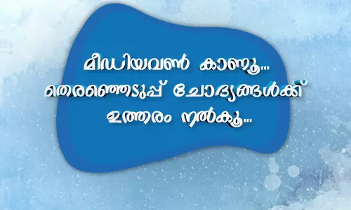 മീഡിയവണ്‍ കാണൂ... തെരഞ്ഞെടുപ്പ് ചോദ്യങ്ങള്‍ക്ക് ഉത്തരം നല്‍കൂ... ദിവസവും സമ്മാനങ്ങള്‍