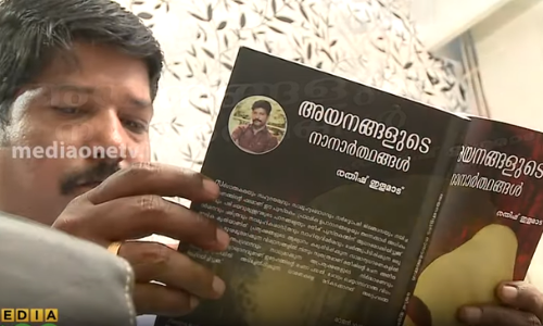 അയനങ്ങളുടെ നാനാര്‍ത്ഥങ്ങള്‍: ഇത് രാമായണത്തിലൂടെയുള്ള ഒരുയാത്ര