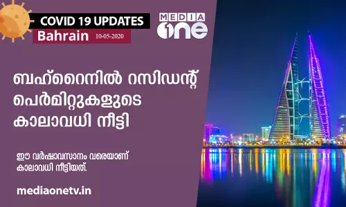 ബഹ്റൈനിൽ റസിഡൻ്റ് പെർമിറ്റുകളുടെ കാലാവധി ഈ വർഷാവസാനം വരെ നീട്ടി.  