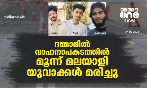 ദേശീയ ദിനാഘോഷം കഴിഞ്ഞ് മടങ്ങവേ ദമ്മാമില്‍ വാഹനാപകടത്തില്‍ മൂന്ന് മലയാളി യുവാക്കള്‍ മരിച്ചു