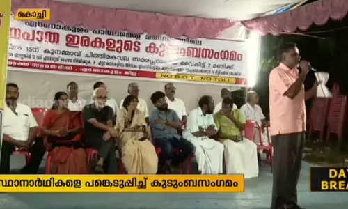 സ്ഥാനാര്‍ഥികളെ പങ്കെടുപ്പിച്ച് കുടിയൊഴിപ്പിക്കല്‍‍‍‍‍‍‍‍‍‍ ഭീഷണി നേരിടുന്നവരുടെ കുടുംബസംഗമം