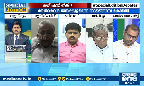 ഇതെന്തു നീതി? | Special Edition |