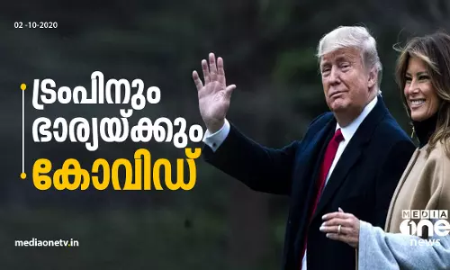 ഡോണാള്‍ഡ് ട്രംപിനും ഭാര്യ മെലാനിയക്കും കോവിഡ്