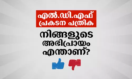 POLL | ഇന്നു പുറത്തിറക്കിയ എൽ.ഡി.എഫ് പ്രകടനപത്രികയെ പറ്റി നിങ്ങളുടെ അഭിപ്രായം എന്താണ്?