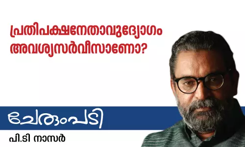 പ്രതിപക്ഷനേതാവുദ്യോഗം അവശ്യസർവീസാണോ?