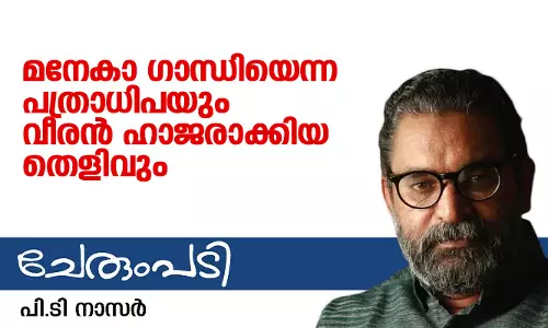 മനേകാ ഗാന്ധിയെന്ന പത്രാധിപയും വീരൻ ഹാജരാക്കിയ തെളിവും
