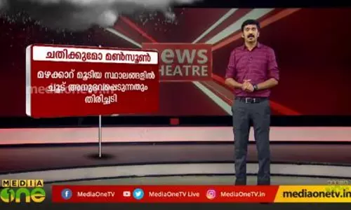 ചതിക്കുമോ മൺസൂൺ..? ചതിക്കുമോ മൺസൂൺ..?
