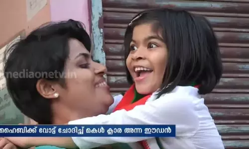 ഹൈബിക്ക് വോട്ട് ചോദിച്ച് മകള്‍ ക്ലാര