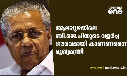 ആലപ്പുഴയിലെ ബി.ജെ.പിയുടെ വളർച്ച ഗൗരവമായി കാണണമെന്ന് മുഖ്യമന്ത്രി