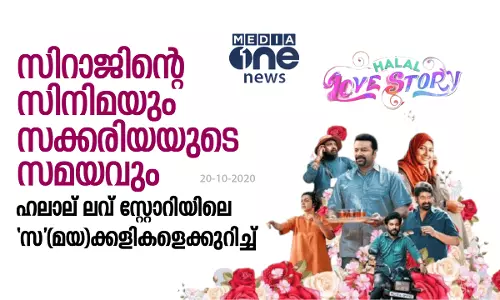 സിറാജിന്റെ സിനിമയും സക്കരിയയുടെ സമയവും; ഹലാല്‍ ലവ് സ്റ്റോറിയിലെ ‘സ’(മയ)ക്കളികളെക്കുറിച്ച്