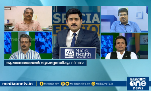 ആരാധനാലയങ്ങള്‍ തുറക്കുന്നതിലും വിവാദം |  Special Edition  