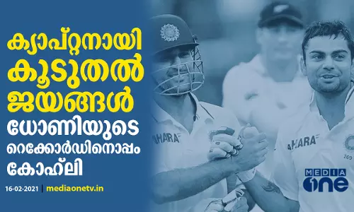 ഹോം ഗ്രൌണ്ടില്‍ കൂടുതല്‍ ജയങ്ങള്‍; ധോണിയുടെ റെക്കോര്‍ഡിനൊപ്പം കോഹ്‍ലി