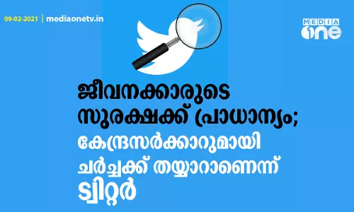 ജീവനക്കാരുടെ സുരക്ഷക്ക് പ്രാധാന്യം; കേന്ദ്രസര്‍ക്കാറുമായി ചര്‍ച്ചക്ക് തയ്യാറാണെന്ന് ട്വിറ്റര്‍