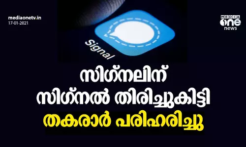 സിഗ്‍നലിന് സിഗ്‍നല്‍ തിരിച്ചുകിട്ടി; തകരാര്‍ പരിഹരിച്ചു
