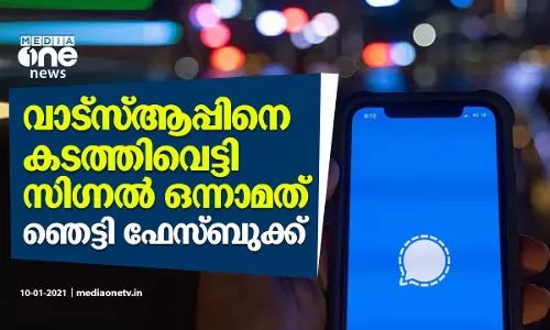 വാട്‌സ്ആപ്പിനെ മറികടന്ന് സിഗ്നല്‍ ഒന്നാമത്; ഞെട്ടി ഫേസ്ബുക്ക്