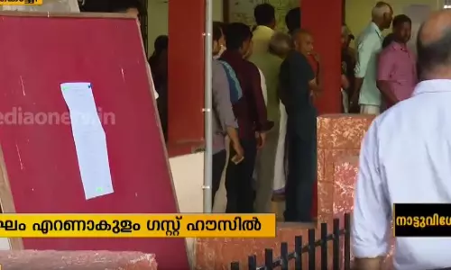 തെരഞ്ഞെടുപ്പ് നിരീക്ഷണ സംഘം എറണാകുളത്ത് 