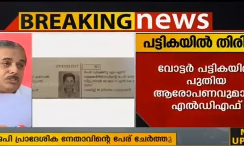 തിരുവനന്തപുരം മണ്ഡലത്തില്‍ വോട്ടര്‍ പട്ടികയില്‍ തിരിമറി നടന്നുവെന്ന് എല്‍.ഡി.എഫ് 