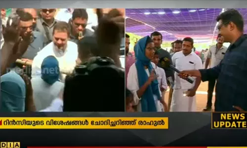 കാണികള്ക്കിടയിലേക്ക് രാഹുല് ഓടിയെത്തി; ഈ കൊച്ചുമിടുക്കിയെ തേടി കാണികള്ക്കിടയിലേക്ക് രാഹുല് ഓടിയെത്തി; ഈ കൊച്ചുമിടുക്കിയെ തേടി