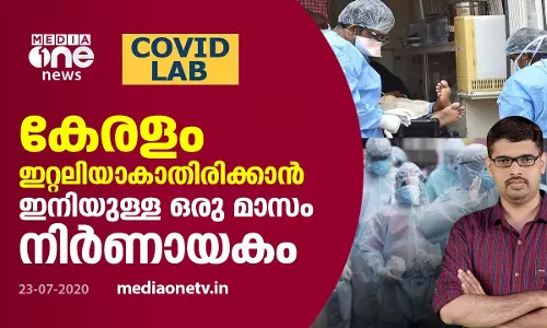 കേരളം ഇറ്റലിയാകാതിരിക്കാന് ഇനിയുള്ള ഒരുമാസം നിര്ണായകം കേരളം ഇറ്റലിയാകാതിരിക്കാന് ഇനിയുള്ള ഒരുമാസം നിര്ണായകം