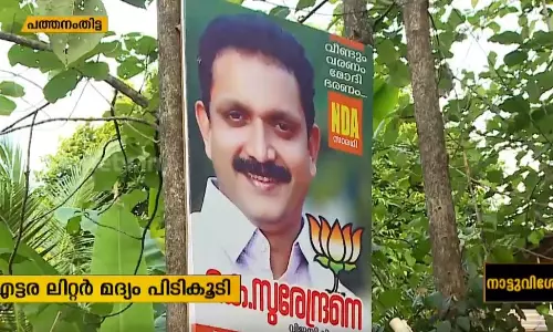 പെരുമാറ്റച്ചട്ടം ലംഘിച്ച് സ്ഥാപിച്ച  പ്രചാരണ സാമഗ്രികളും മദ്യവും പിടിച്ചെടുത്തു