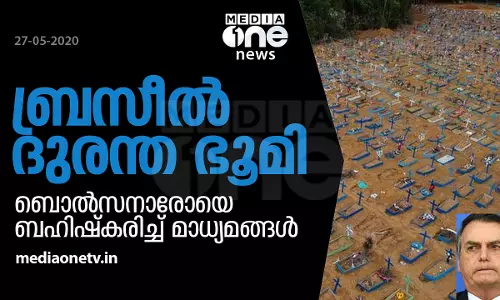 പ്രതിദിന കോവിഡ് മരണങ്ങളില്‍ തുടര്‍ച്ചയായി അഞ്ചാം ദിവസവും ബ്രസീല്‍ ഒന്നാമത്