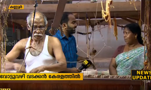 കണ്ണൂര്‍ ചിറയ്ക്കല്‍ കൈത്തറി കര്‍ഷകര്‍ക്കൊപ്പം വോട്ടുവഴിയില്‍ 