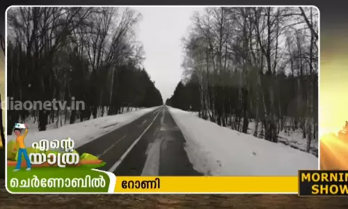 ചെർണോബിൽ; ദുരന്ത ഭൂമിയിലെ കാഴ്ചകൾ  