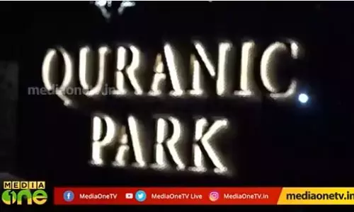 വിസ്മയമായി ഖുര്‍ആനിക് പാര്‍ക്ക് 