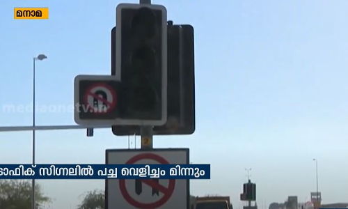 വാഹനാപകടം കുറക്കാന്‍ ഗ്രീൻ ഫ്ളാഷ് സിസ്റ്റവുമായി ബഹ്റെെന്‍