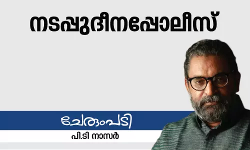 നടപ്പുദീനപ്പോലീസ്