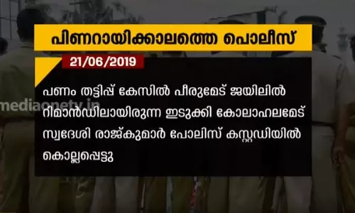 പിണറായിക്കാലത്തെ പൊലീസ്  