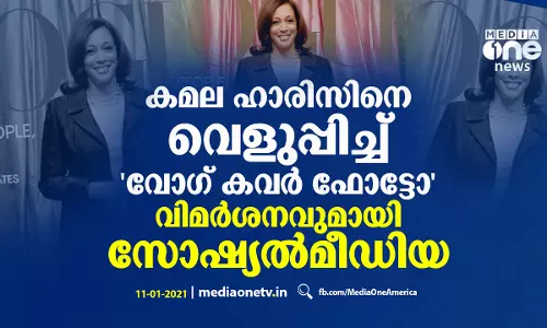 കമല ഹാരിസിനെ വെളുപ്പിച്ച് വോഗ് കവര്‍ ഫോട്ടോ; വിമര്‍ശനവുമായി സോഷ്യല്‍മീഡിയ
