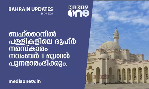 ബഹ് റൈനിൽ പള്ളികളിലെ ദുഹ്ർ നമസ്കാരം നവംബർ 1 മുതൽ പുനരാരംഭിക്കും
