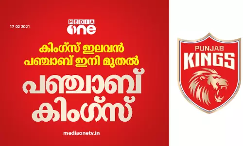 കിം​ഗ്സ് ഇ​ല​വ​ൻ പ​ഞ്ചാ​ബ് ഇനി മുതല്‍ പ​ഞ്ചാ​ബ് കിം​ഗ്സ്