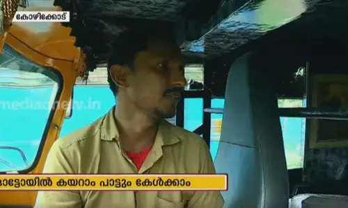 പാട്ടുപെട്ടി പോലൊരു ഓട്ടോ 