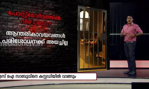 നെടുങ്കണ്ടം: പോസ്റ്റ് മോര്‍ട്ടത്തില്‍ വീഴ്ച  