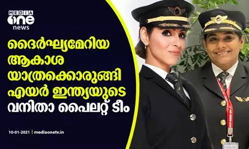 ഏറ്റവും ദൈർഘ്യമേറിയ ആകാശയാത്രക്കൊരുങ്ങി എയർ ഇന്ത്യയുടെ വനിതാ പൈലറ്റ് ടീം