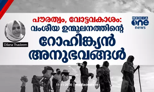 പൗരത്വം, വോട്ടവകാശം: വംശീയ ഉന്മൂലനത്തിന്റെ റോഹിങ്ക്യൻ അനുഭവങ്ങൾ