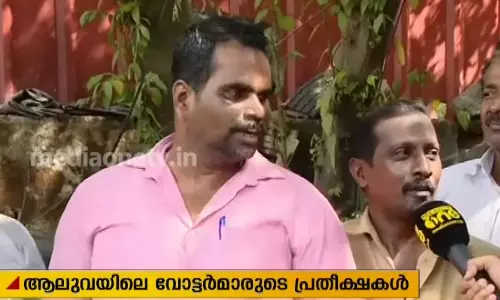 വോട്ടുവഴിയില്‍ ആലുവയിലെ വോട്ടര്‍മാരുടെ പ്രതീക്ഷകള്‍ 