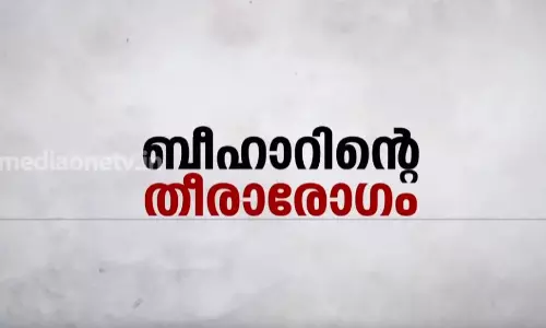 ബീഹാറിന്‍റെ തീരാരോഗം