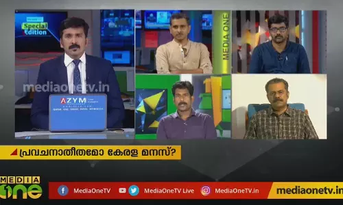 തീരുമാനിച്ചുറപ്പിച്ചോ കേരള മനസ്സ് ? 