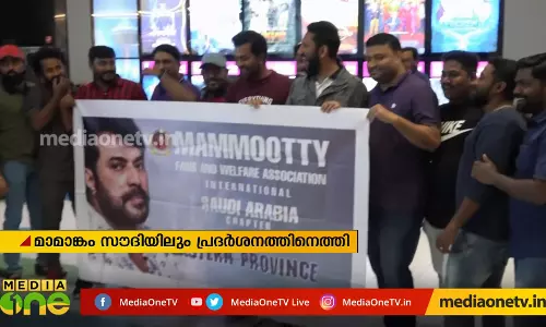 റിലീസ് ദിവസം ആദ്യമായി ഒരു മലയാള ചലച്ചിത്രം സൗദിയില്; മാമാങ്കം റിലീസില് ആവേശഭരിതരായി മമ്മൂട്ടി ആരാധകര് റിലീസ് ദിവസം ആദ്യമായി ഒരു മലയാള ചലച്ചിത്രം സൗദിയില്; മാമാങ്കം റിലീസില് ആവേശഭരിതരായി മമ്മൂട്ടി ആരാധകര്