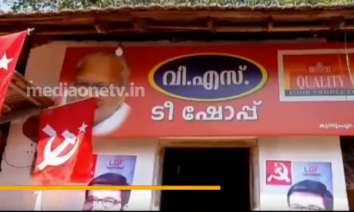 വി.എസിന്റെ പേരില്‍ വീരാന്റെ ചായക്കട