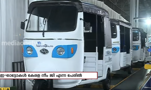 ഒറ്റ റീചാർജിംഗിൽ 100 കി.മീ. ഓടിക്കാം; കേരളത്തിന്റെ സ്വന്തം ഇ-ഓട്ടോ