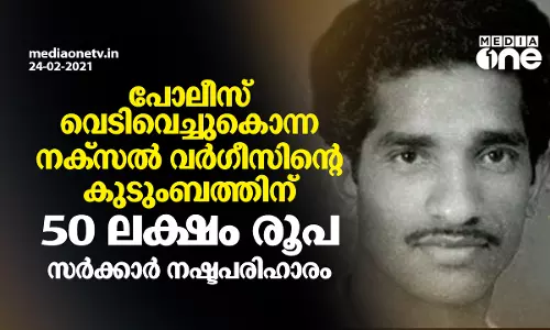 നക്‌സല്‍ വര്‍ഗീസിന്റെ കുടുംബത്തിന് 50 ലക്ഷം രൂപ സര്‍ക്കാര്‍ നഷ്ടപരിഹാരം