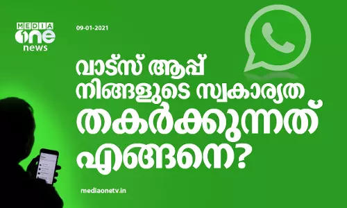 വാട്‌സ് ആപ്പ്‌ നിങ്ങളുടെ സ്വകാര്യത തകര്‍ക്കുന്നത് എങ്ങനെ?