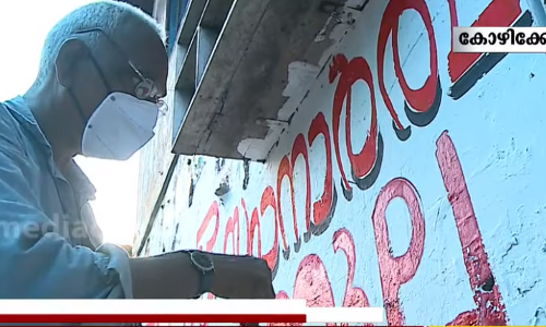 ഗോപാലേട്ടന്‍റെ ചുവരെഴുത്തിന് അന്‍പത് വയസ്; എഴുപതാം വയസിലും ചുവരെഴുത്തില്‍ സജീവം